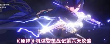 原神机谋变策战记第六天如何搭配阵容