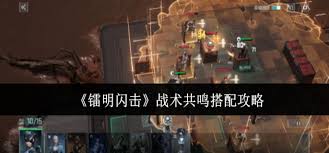 镭明闪击战术共鸣如何搭配