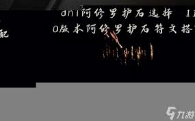 DNF阿修罗护石符文怎么搭配最佳