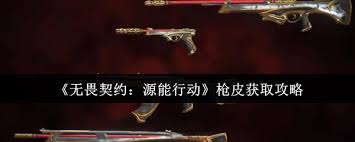 无畏契约源能行动枪皮如何获取