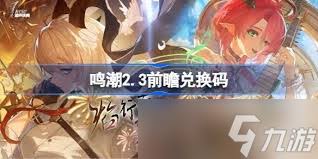 鸣潮2.3前瞻有哪些兑换码