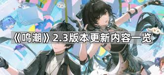 鸣潮2.3更新了哪些内容