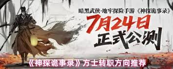 神探诡事录机关师转职选什么