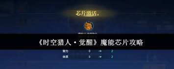 时空猎人觉醒魔能芯片怎么玩