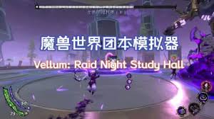 魔兽团本模仿器怎么玩
