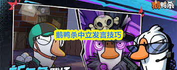 鹅鸭杀中立发言技巧