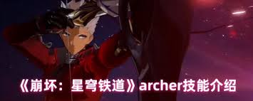崩坏星穹铁道Archer技能有哪些