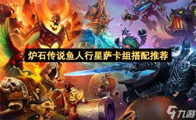 炉石传说鱼人行星萨卡组怎么搭配