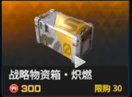 解限机战略物资箱如何获取