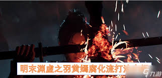 明末渊虚之羽黄嫣腐化流怎么打