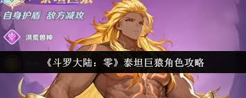 斗罗大陆零泰坦巨猿角色如何
