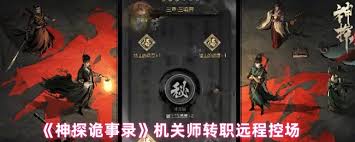 神探诡事录机关师转职选什么