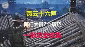 燕云十六声南门大街宝箱位置在哪