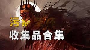 污痕圣杯阿瓦隆的陨落套装怎么收集