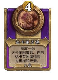 炉石传说酒馆战棋新大饰品达卡莱肖像怎么介绍