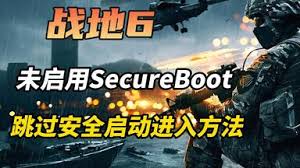 战地6怎么跳过SecureBoot安全启动