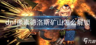 DNF怎么去德洛斯矿山