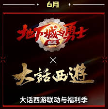 dnf手游大话西游联动何时上线