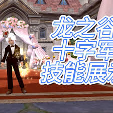 龙之谷世界十字军厉害吗