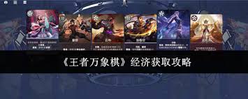 王者万象棋经济系统与竞拍玩法