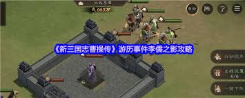 新三国志曹操传李儒之影通关攻略