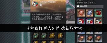 大奉打更人阵法怎么获取