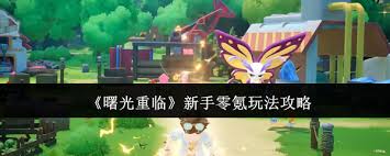 曙光重临新手攻略是什么