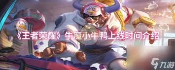 王者牛魔小牛鸭何时上线
