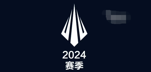 英雄联盟2024春季赛多久开始