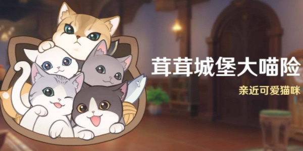 原神茸茸城堡大喵险活动玩法怎么样