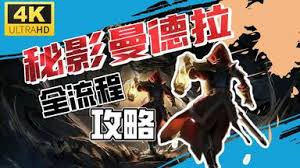 秘影曼德拉流程视频是什么