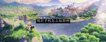 手机如何玩原神