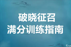 无期迷途破晓征召怎么拿满分