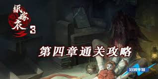 纸嫁衣3鸳鸯债如何通关