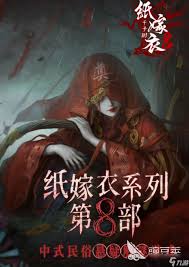 纸嫁衣8玩法攻略