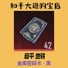 和平精英地铁逃生密码箱密码是多少