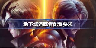 地下城追踪者最低配置要求是什么