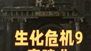 生化危机9安魂曲预报片怎么逐帧解析