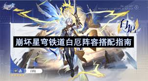 崩坏星穹铁道白厄怎么搭配阵容
