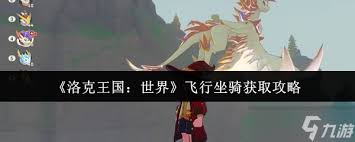 洛克王国世界飞行宠物怎么获得