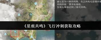 星痕共鸣飞行冲刺如何获取