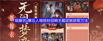 纸嫁衣联动第五人格奘铃回响主题皮肤怎么获取