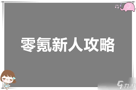 遗弃之地零氪如何快速通关