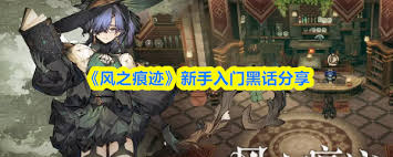 风之痕迹新手入门必知的黑话有哪些