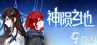 神陨之地在哪里玩