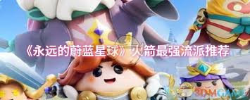 永远的蔚蓝星球火箭玩什么流派
