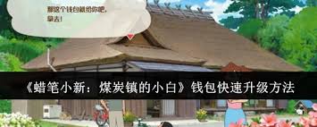 蜡笔小新煤炭镇如何获得小白钱包