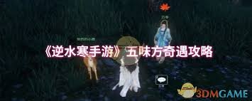逆水寒手游五味方奇遇怎么触发