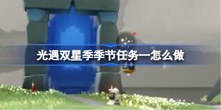光遇双星季季节任务一怎么通关