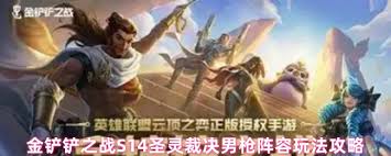 金铲铲之战S14圣灵裁决男枪怎么搭配阵容